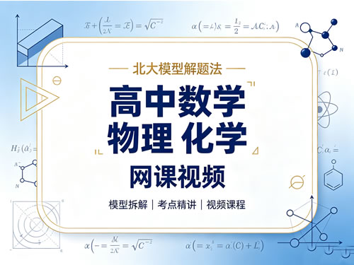 北大模型解题法 高中数学 物理 化学网课视频